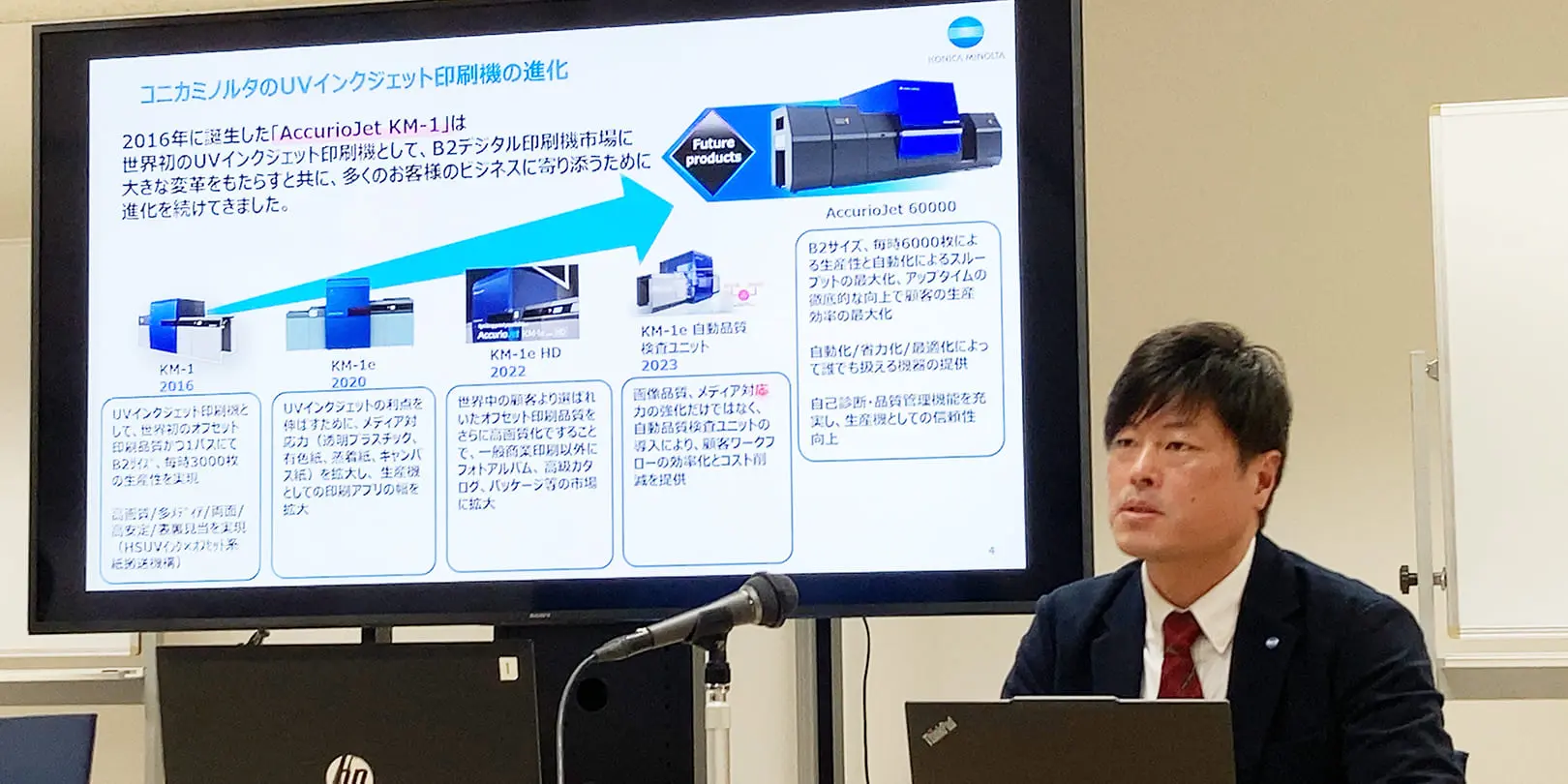UVインクジェットを実現させたコニカミノルタの技術と展望について解説するコニカミノルタ 木戸