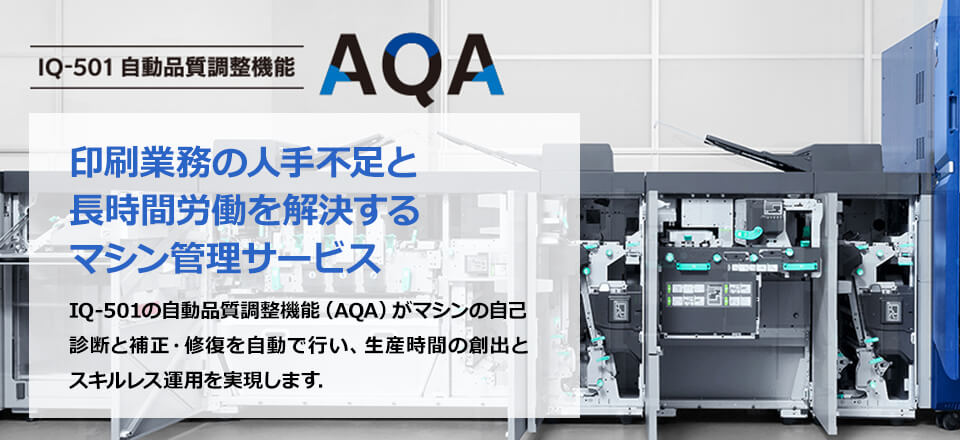 印刷業務の人手不足と長時間労働を解決するマシン管理サービス「AQA」のキービジュアル