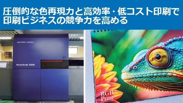 導入事例 - AccurioJet 30000 - 製品情報 - ビジネスソリューション
