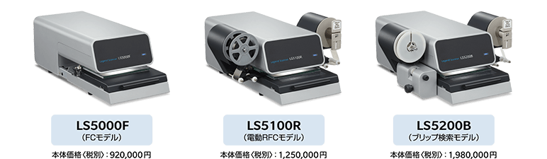 LS5000シリーズ：使用フィルムの形態に合わせてモデル選択
