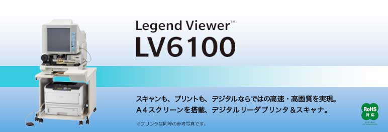 Legend Viewer LV6100 スキャンも、プリントも、デジタルならではの高速・高画質を実現。A4スクリーンを搭載、デジタルリーダープリントスキャナ。