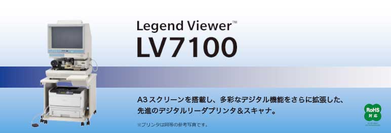 Legend Viewer LV7100 A3スクリーンを搭載し、多彩なデジタル機能をさらに拡張した、先進のデジタルリーダープリントスキャナ。