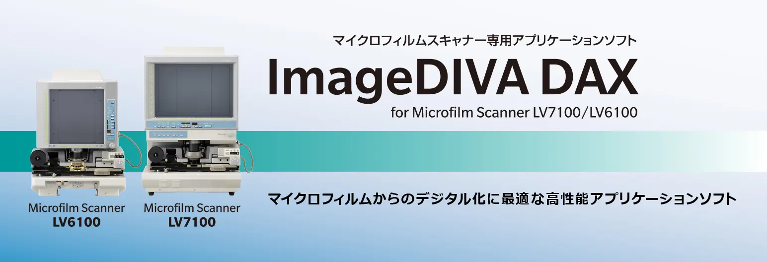 アプリケーション　ImageDIVA DAX