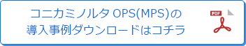 OPS（MPS）導入事例はコチラ