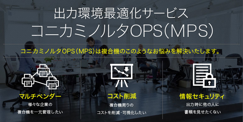 OPS(MPS）出力環境最適化サービス