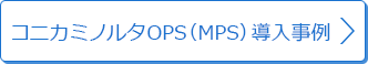 出力環境最適化OPS（MPS）導入事例