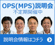 OPS(MPS）不定期開催中。説明会情報はコチラ