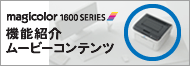 magicolor 1600 series 機能紹介ムービーコンテンツ