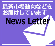 最新市場動向などをお届けしています News Letter