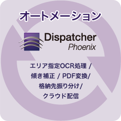 Dispatcher Phoenixでオートメーション（エリア指定OCR処理 /傾き補正 / PDF変換/格納先振り分け/クラウド配信）
