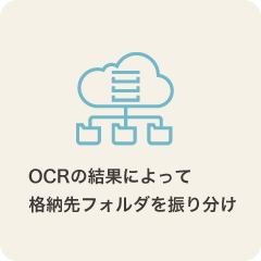 OCRの結果によって格納先フォルダを振り分け