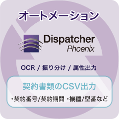 Dispatcher Phoenixでオートメーション(OCR / 振り分け / 属性出力)、契約書類のCSV出力(契約番号/契約期間 ・機種/型番など)
