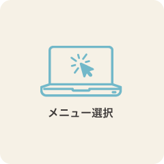 メニュー選択