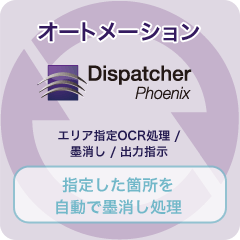 Dispatcher Phoenixでオートメーション(エリア指定OCR処理 / 墨消し / 出力指示)、指定した箇所を自動で墨消し処理