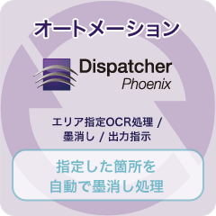 Dispatcher Phoenixでオートメーション（エリア指定OCR処理 / 墨消し / 出力指示）、指定した箇所を自動で墨消し処理