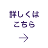 詳しくはこちら