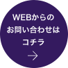 WEBからのお問い合わせはコチラ