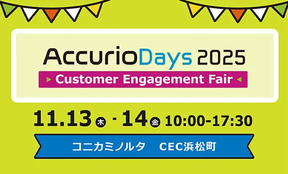 【東京開催】AccurioDays2025 「Customer Engagement Fair」を開催します
