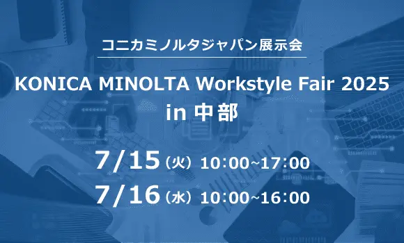 【名古屋開催】コニカミノルタジャパン展示会 KONICA MINOLTA Workstyle Fair 2025 in 中部
