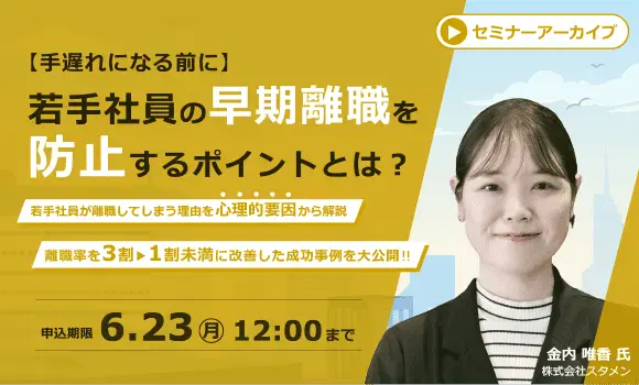 【配信中いつでも視聴可能】若手社員の早期離職を防止するポイントとは？