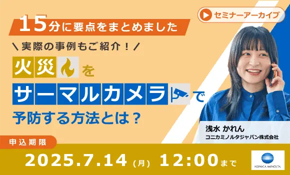 【15分に要点をまとめました】大好評につき再放送！事例をご紹介！火災予防をサーマルカメラで予防する方法とは？