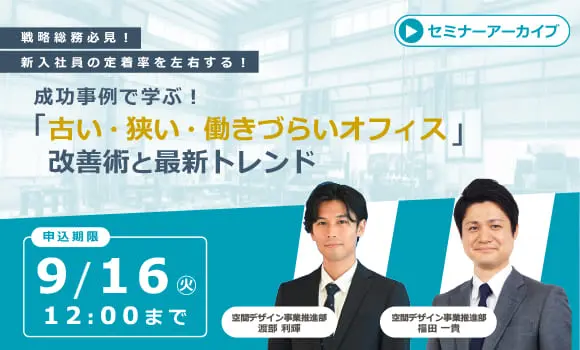 【配信中いつでも視聴可能】成功事例で学ぶ！「古い・狭い・働きづらいオフィス」の改善術と最新トレンド