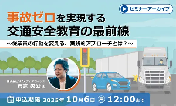 【配信中いつでも視聴可能】事故ゼロを実現する交通安全教育の最前線 ～従業員の行動を変える、実践的アプローチとは？～