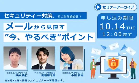 【配信中いつでも視聴可能】セキュリティー対策、どこから始める？メールから見直す“今、やるべき”ポイント