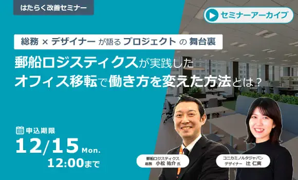 【配信中いつでも視聴可能】総務 × デザイナー が語るプロジェクトの舞台裏 郵船ロジスティクスが実践したオフィス移転で働き方を変える方法とは？