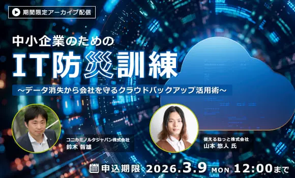 【配信中いつでも視聴可能】中小企業のための「IT防災訓練」～データ消失から会社を守るクラウドバックアップ活用術～