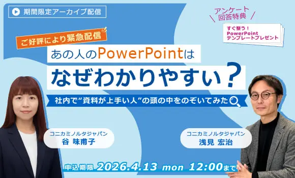 【配信中いつでも視聴可能】あの人のPowerPointはなぜわかりやすい？社内で“資料が上手い人”の頭の中をのぞいてみた