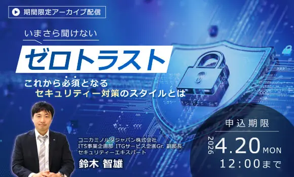 【配信中いつでも視聴可能】いまさら聞けない「ゼロトラスト」これから必須となるセキュリティー対策のスタイルとは