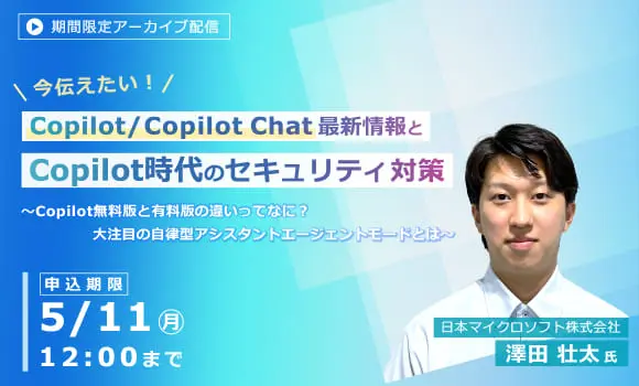 【配信中いつでも視聴可能】今伝えたい！Copilot / Copilot Chat最新情報とCopilot時代のセキュリティ対策 ～Copilot無料版と有料版の違いってなに？大注目の自律型アシスタントエージェントモードとは～