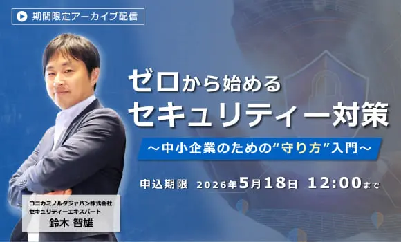 【配信中いつでも視聴可能】ゼロから始めるセキュリティー対策～中小企業のための“守り方”入門～