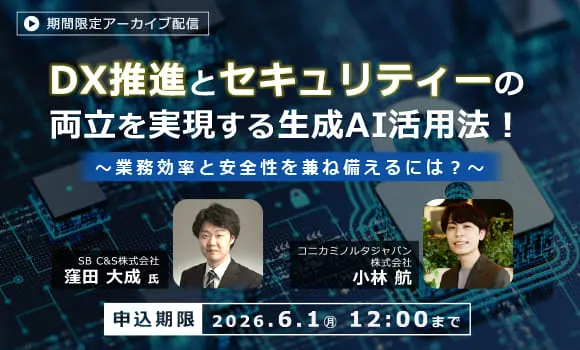 【配信中いつでも視聴可能】DX推進とセキュリティーの両立を実現する生成AI活用法！ ～業務効率と安全性を兼ね備えるには？～