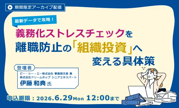 【配信中いつでも視聴可能】最新データで攻略！義務化ストレスチェックを離職防止の「組織投資」へ変える具体策