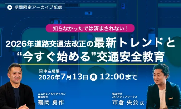 【配信中いつでも視聴可能】知らなかったでは済まされない！2026年道路交通法改正の最新トレンドと“今すぐ始める”交通安全教育