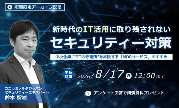 【配信中いつでも視聴可能】新時代のIT活用に取り残されないセキュリティー対策 ～中小企業に”ITの守衛所”を常設する「MDRサービス」のすすめ～
