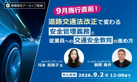 【配信中いつでも視聴可能】9月施行直前！道路交通法改正で変わる 企業の安全管理義務と従業員への交通安全教育の進め方