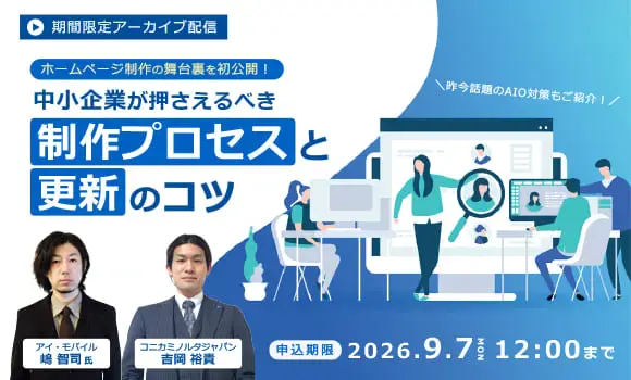 【配信中いつでも視聴可能】ホームページ制作の舞台裏を初公開！現役ディレクターが語る 中小企業が押さえるべき制作プロセスと更新のコツ