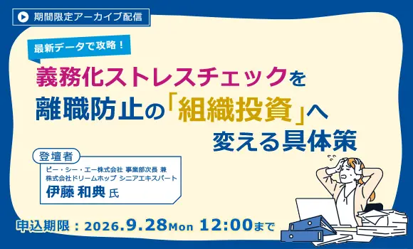 【配信中いつでも視聴可能】最新データで攻略！義務化ストレスチェックを離職防止の「組織投資」へ変える具体策