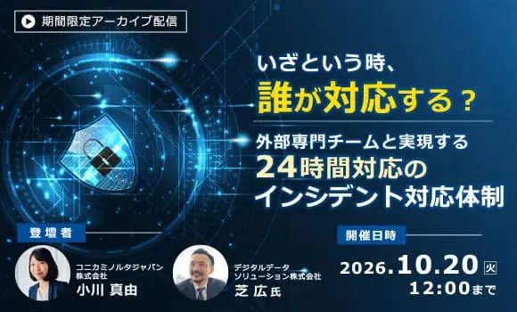 【配信中いつでも視聴可能／最新版・実運用事例】いざという時、誰が対応する？外部専門チームと実現する24時間対応のインシデント対応体制