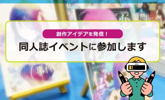 【東京開催】同人誌イベントに参加します