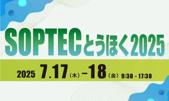 【仙台開催】「SOPTECとうほく2025」に出展します