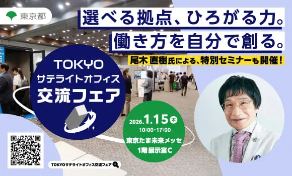 【東京開催】「TOKYOサテライトオフィス交流フェア」に出展します
