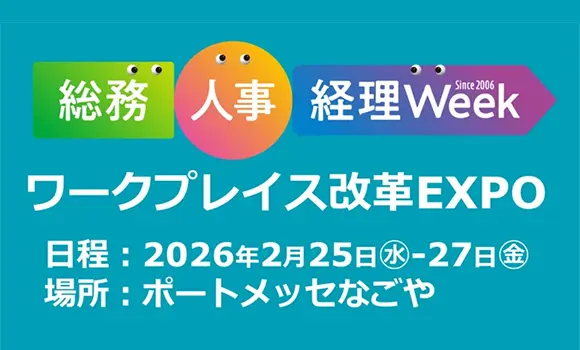 【名古屋開催】ワークプレイス改革EXPO2026 名古屋に出展します
