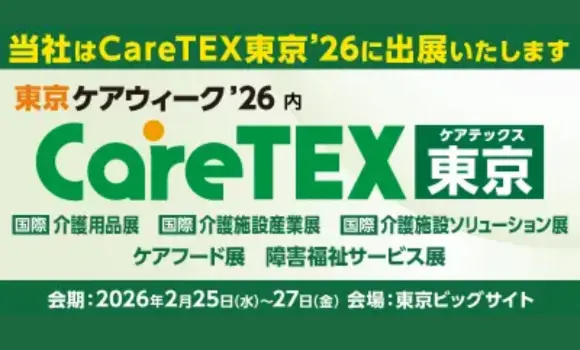 【東京開催】CareTEX東京’26 HitomeQ 小間番号19-17に出展します
※外部サイトへ移動します