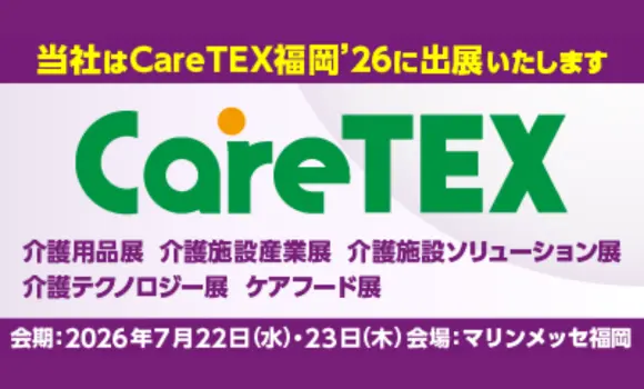 【福岡開催】CareTEX福岡’26 HitomeQ 小間番号8-46に出展します ※外部サイトへ移動します