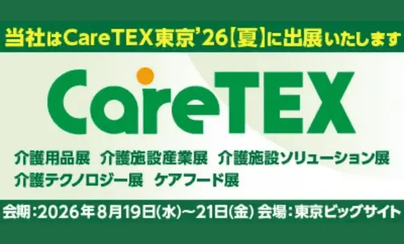 【東京開催】CareTEX東京’26 夏 HitomeQ 小間番号5-29に出展します ※外部サイトへ移動します