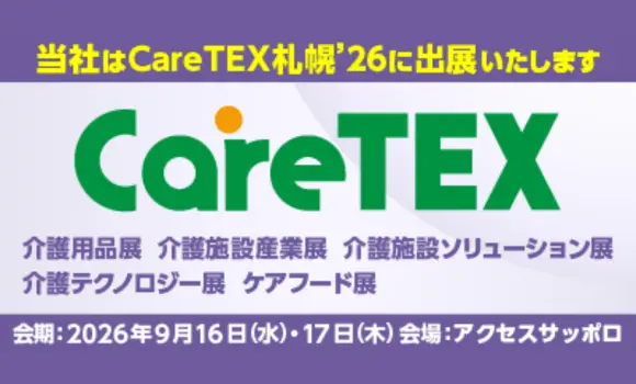 【札幌開催】CareTEX札幌’26 HitomeQ 小間番号5-5に出展します ※外部サイトへ移動します